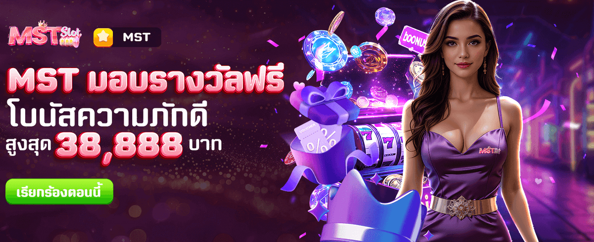 MST มอบรางวัลฟรี ท้าให้ลอง banner